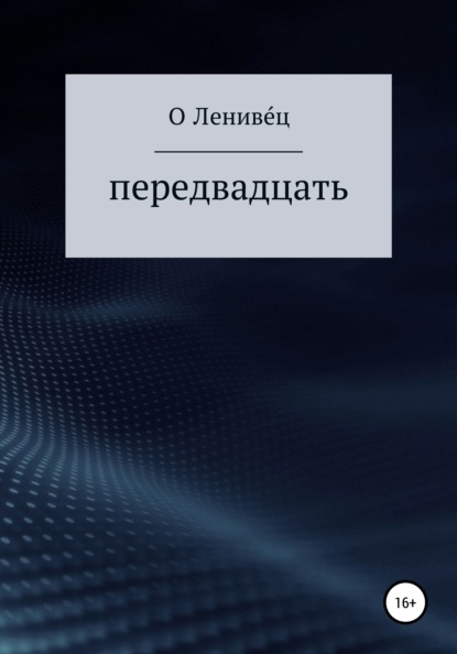 Передвадцать - О Лениве́ц