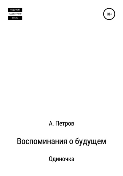 Воспоминания о будущем. Одиночка - Александр Петров