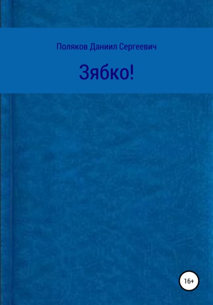 Зябко - Даниил Сергеевич Поляков