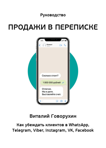 Продажи в переписке. Как убеждать клиентов в WhatsApp, Telegram, Viber, Instagram, VK, Facebook - Виталий Говорухин