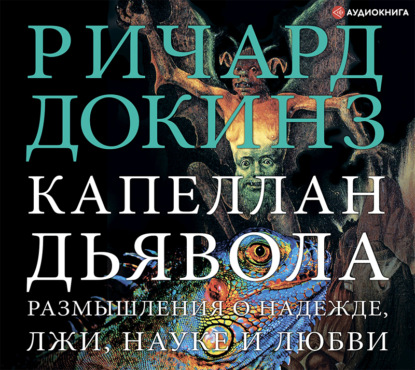 Капеллан дьявола. Размышления о надежде, лжи, науке и любви — Ричард Докинз