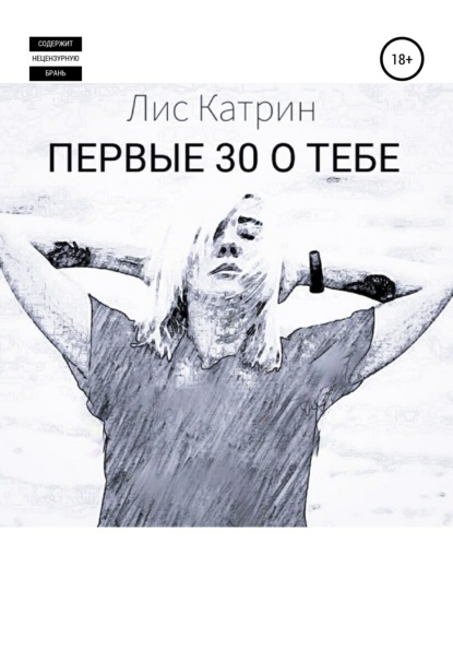 Первые 30 о тебе - Лис Катрин