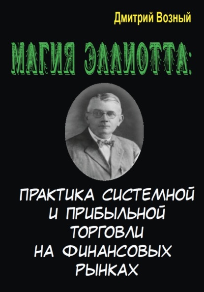 Магия Эллиотта. Практика системной и прибыльной торговли на финансовых рынках - Дмитрий Возный