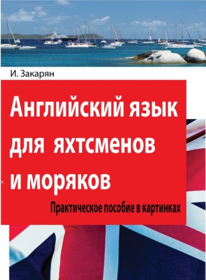 Английский язык для яхтсменов и моряков. Практическое пособие в картинках - Иван Закарян