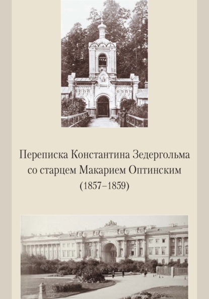 Переписка Константина Зедергольма со старцем Макарием Оптинским (1857-1859) - Группа авторов