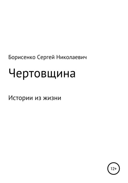 Чертовщина - Сергей Николаевич Борисенко