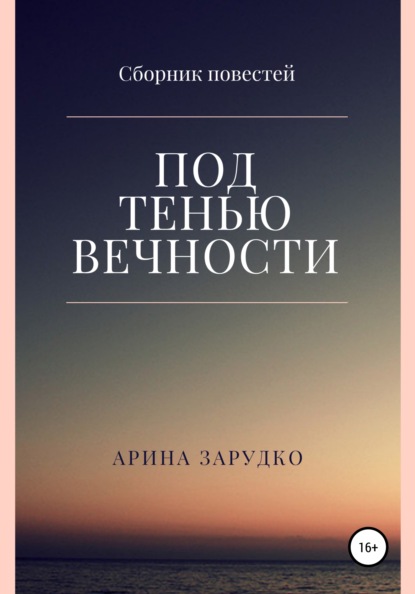 Под тенью вечности - Арина Зарудко