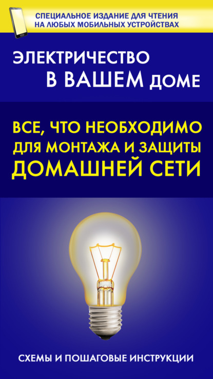 Все, что необходимо для монтажа и защиты домашней электросети - Группа авторов