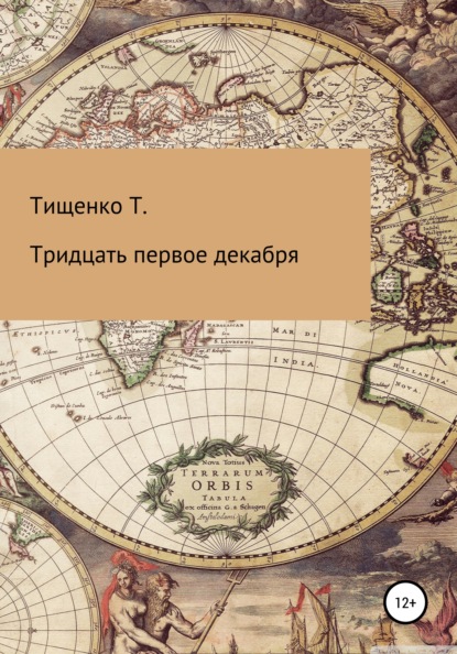 Тридцать первое декабря - Татьяна Михайловна Тищенко