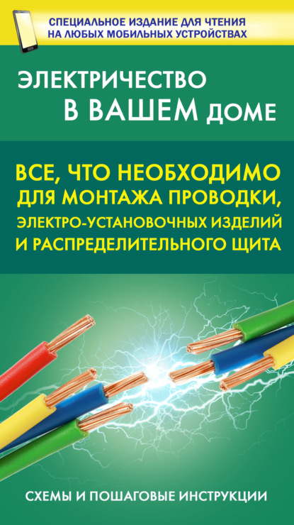 Все, что необходимо для монтажа проводки, электро-установочных изделий и распределительного щита - Группа авторов