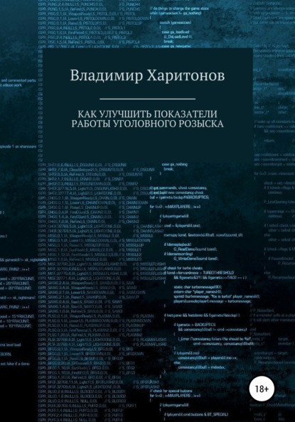 Как улучшить показатели работы уголовного розыска - Владимир Юрьевич Харитонов