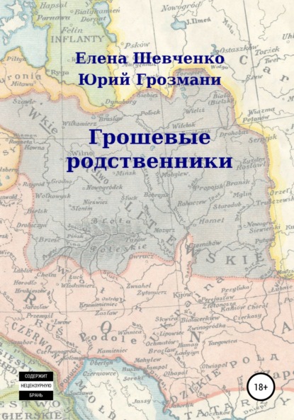 ГрошЕвые родственники — Елена Михайловна Шевченко