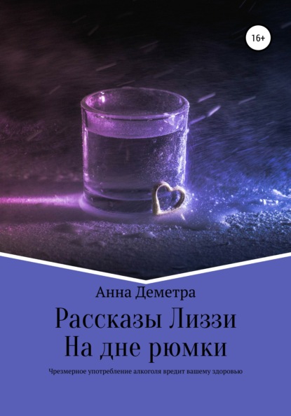 Рассказы Лиззи: На дне рюмки — Анна Деметра