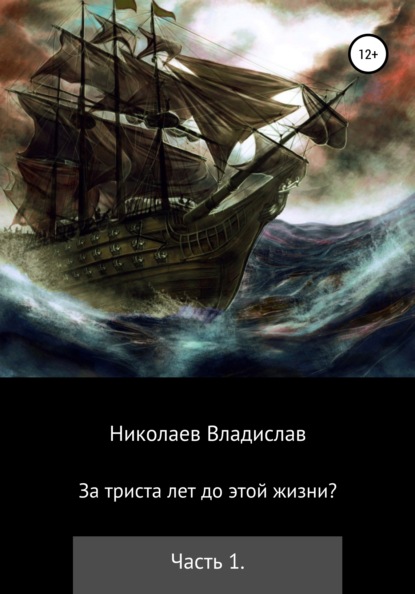 За триста лет до этой жизни? - Владислав Викторович Николаев