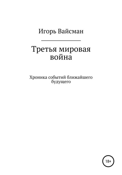 Третья мировая война — Игорь Вайсман