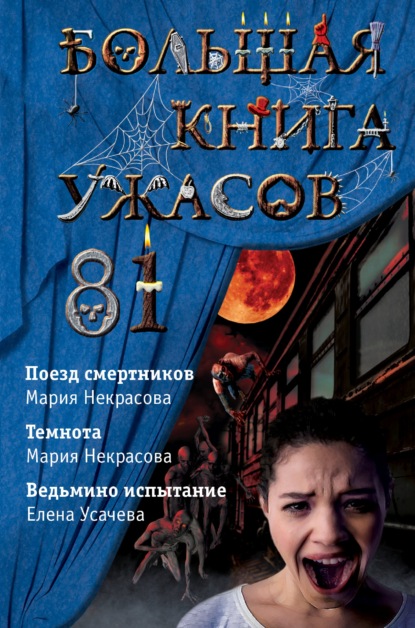 Большая книга ужасов – 81 - Мария Некрасова