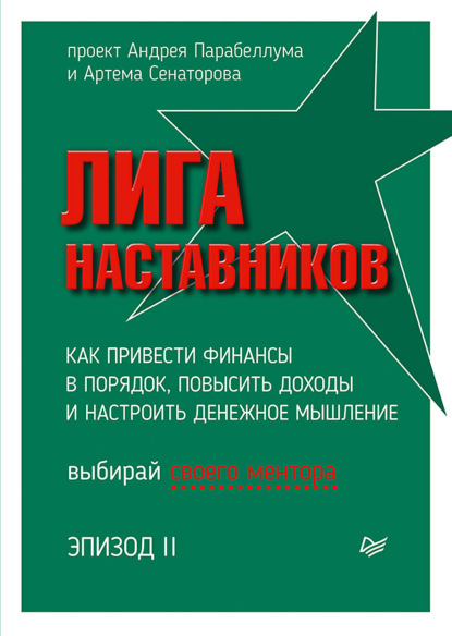 Лига Наставников. Эпизод II. Как привести финансы в порядок, повысить доходы и настроить денежное мышление - Коллектив авторов