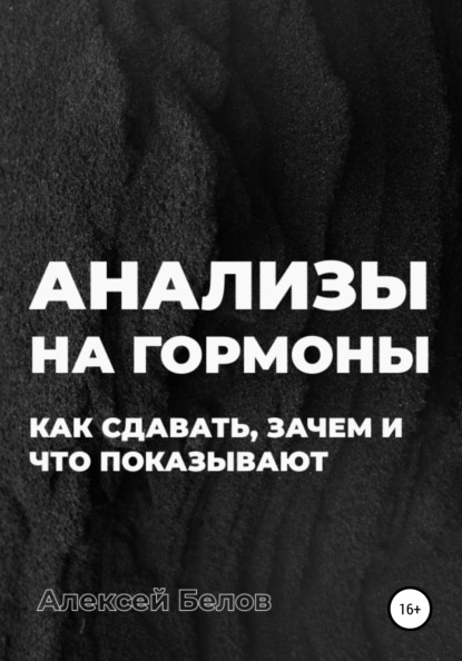 Анализы на гормоны — Алексей Константинович Белов