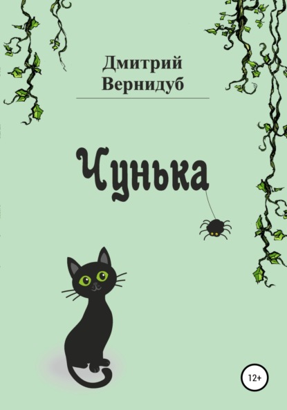 Чунька — Дмитрий Вернидуб