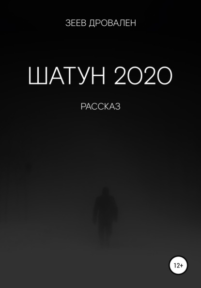 Шатун 2020 - Зеев Дровален