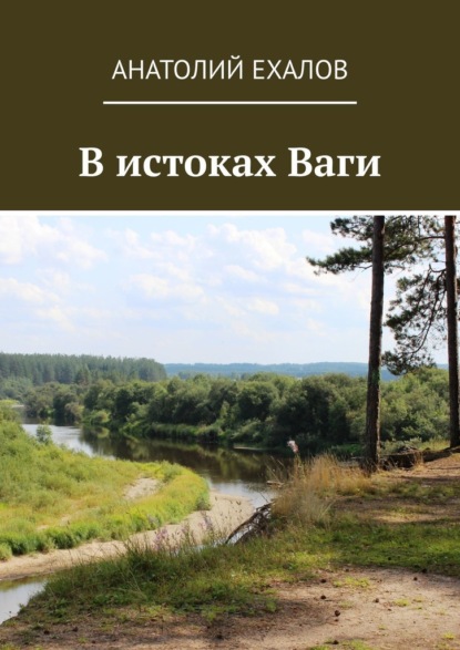 В истоках Ваги - Анатолий Ехалов