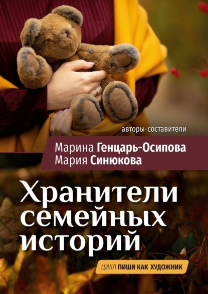 Хранители семейных историй. Цикл «Пиши как художник» - Марина Генцарь-Осипова