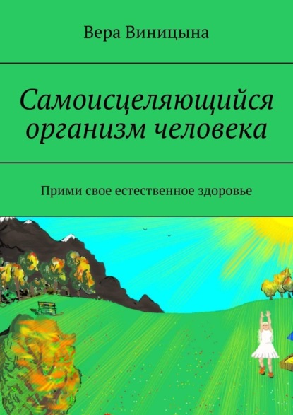 Самоисцеляющийся организм человека. Прими свое естественное здоровье — Вера Виницына