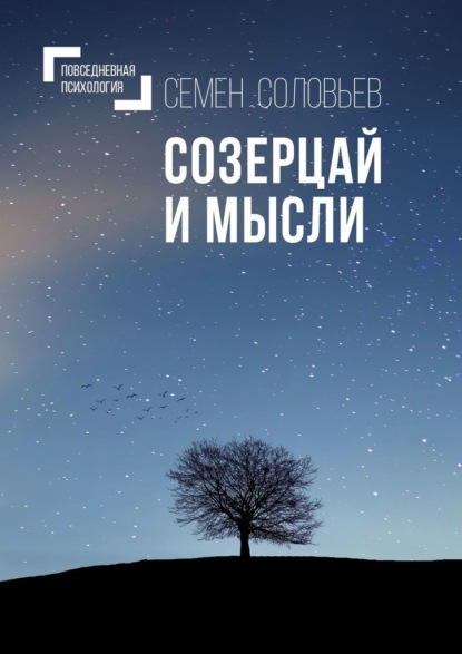 Созерцай и мысли. Повседневная психология - Семен Соловьев