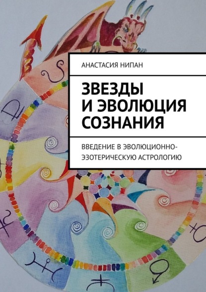 Звезды и эволюция сознания. Введение в эволюционно-эзотерическую астрологию — Анастасия Нипан