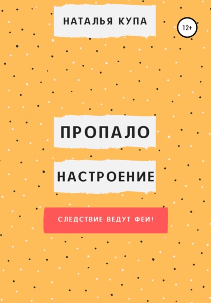 Пропало настроение, или Следствие ведут феи! - Наталья Купа