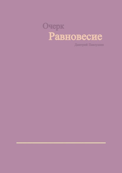 Равновесие — Дмитрий Павлушин