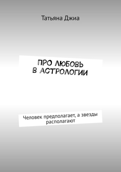 ПРО любовь в астрологии. Человек предполагает, а звезды располагают — Татьяна Джиа