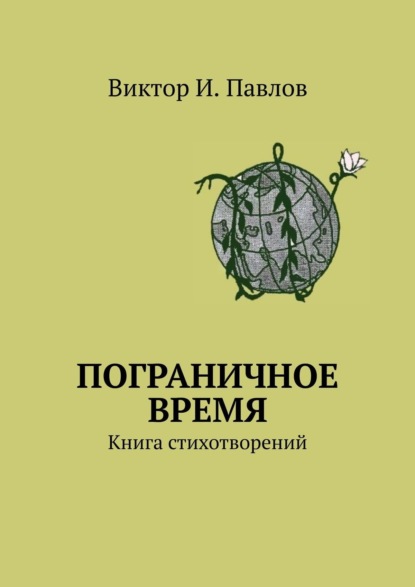 Пограничное время. Книга стихотворений - Виктор И. Павлов