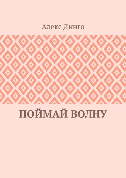 Поймай волну - Алекс Динго