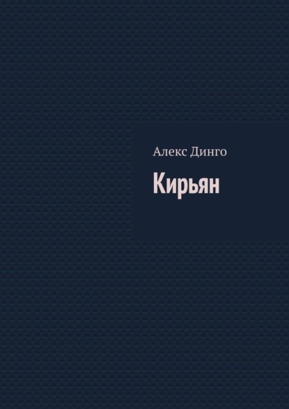 Кирьян - Алекс Динго