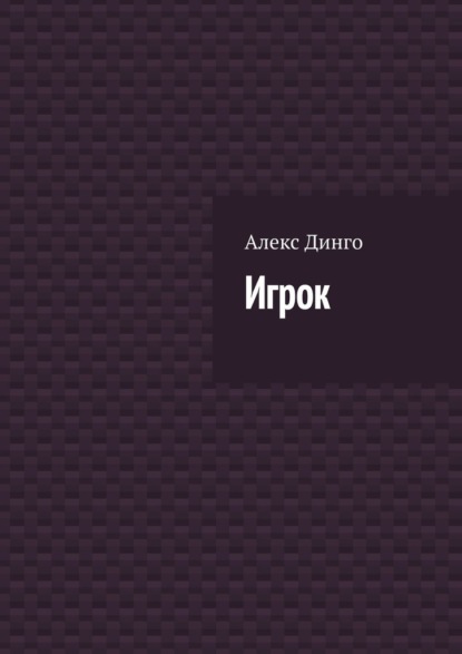 Игрок — Алекс Динго