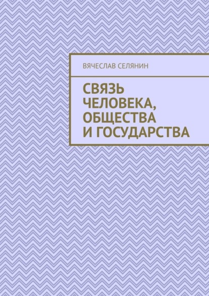 Связь человека, общества и государства - Вячеслав Селянин