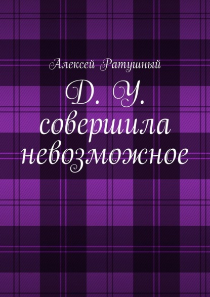 Д. У. совершила невозможное — Алексей Ратушный