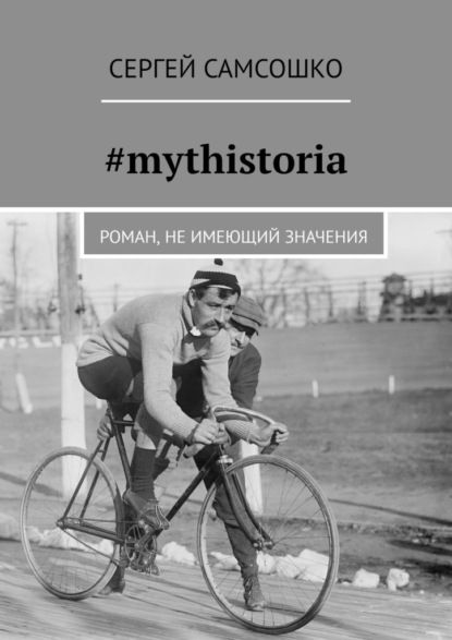 #mythistoria. Роман, не имеющий значения — Сергей Самсошко