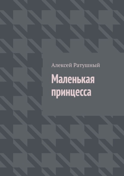 Маленькая принцесса — Алексей Ратушный