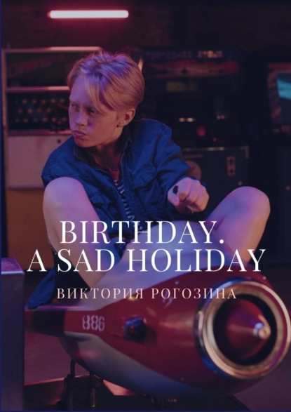 Birthday. A sad holiday - Виктория Олеговна Рогозина