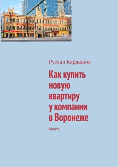 Как купить новую квартиру у компании в Воронеже. Мечта - Руслан Витальевич Кардашов