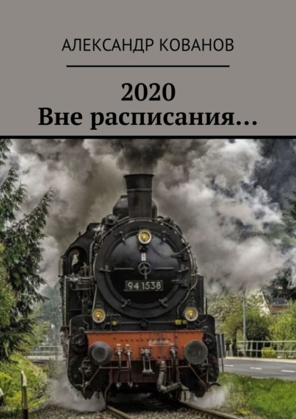 2020. Вне расписания… - Александр Кованов