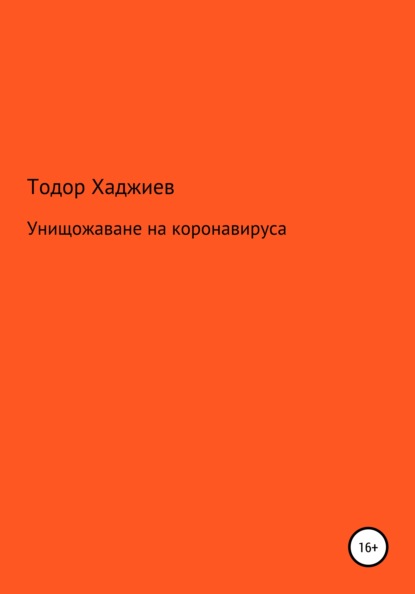 Унищожаване на коронавируса - Тодор Хаджиев