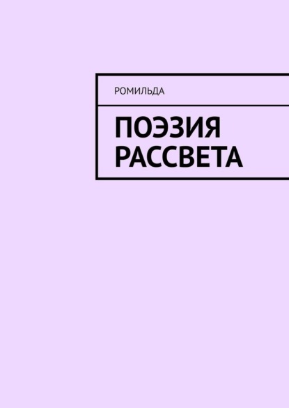 Поэзия Рассвета - Ромильда