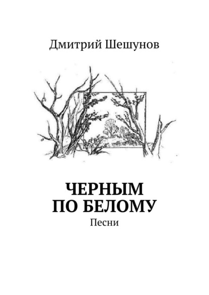 Черным по белому. Песни - Дмитрий Шешунов