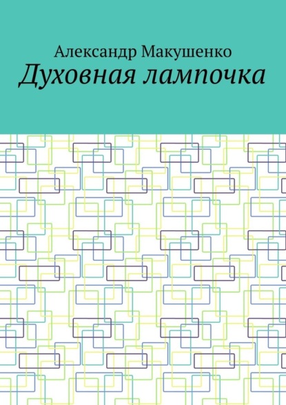 Духовная лампочка - Александр Макушенко