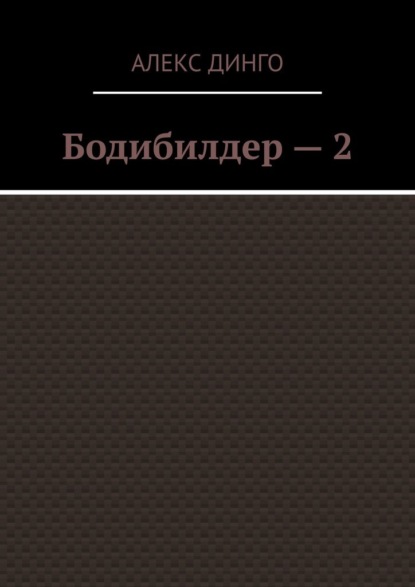 Бодибилдер – 2 - Алекс Динго