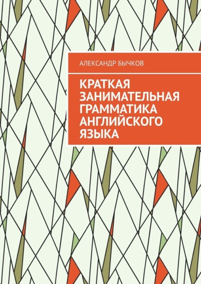 Краткая занимательная грамматика английского языка — Александр Бычков