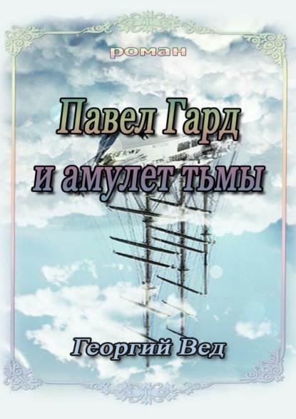 Павел Гард и амулет тьмы - Георгий Вед